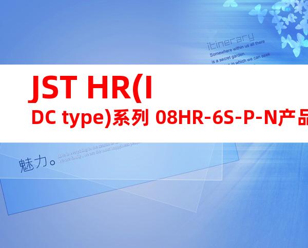 JST HR(IDC type)系列 08HR-6S-P-N产品图纸